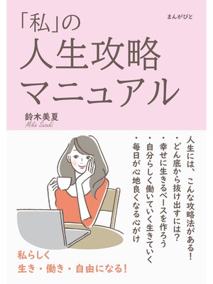 cover image of 「私」の人生攻略マニュアル　私らしく生き・働き・自由になる!20分で読めるシリーズ